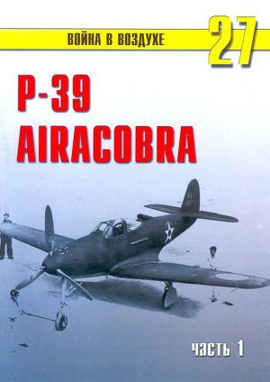 Читать Р-39 «Аэрокобра» часть 1