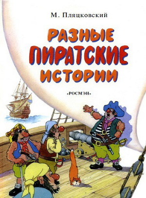 Читать Разные пиратские истории