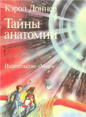 Читать Тайны анатомии