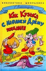 Как Кузька с Нафаней Дрёму победили