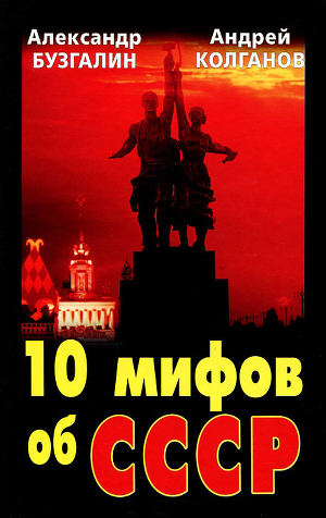 Читать 10 мифов об СССР