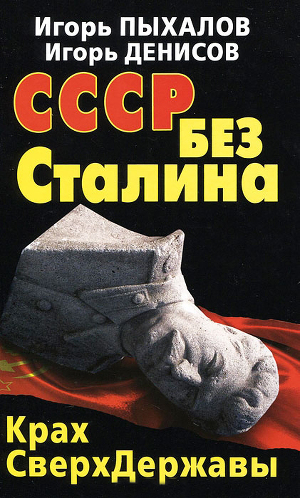Читать СССР без Сталина. Крах сверхдержавы