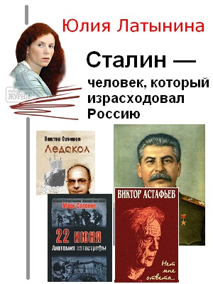 Читать Сталин — человек, который израсходовал Россию