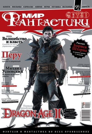 Читать Журнал Мир фантастики №4, 2011