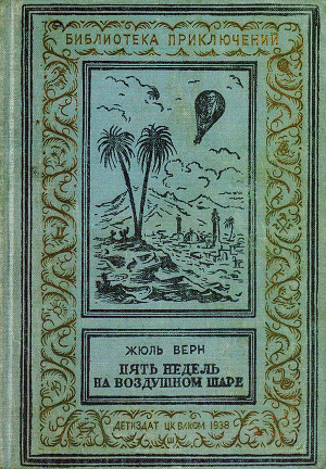 Пять недель на воздушном шаре(изд.1938)