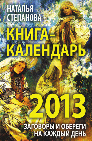Читать Книга-календарь на 2013 год. Заговоры и обереги на каждый день