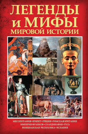 Читать Легенды и мифы мировой истории