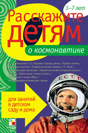 Читать Расскажите детям о космонавтике