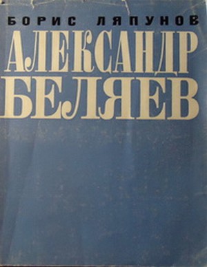 Читать Александр Беляев
