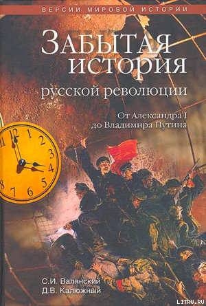 Читать Забытая история русской революции. От Александра I до Владимира Путина