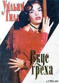 Читать Вкус греха