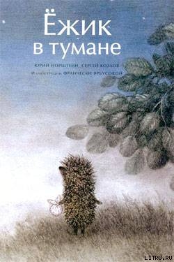Читать Ёжик в тумане (иллюстр. Ф.Ярбусовой)
