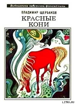 Красные кони (сборник)