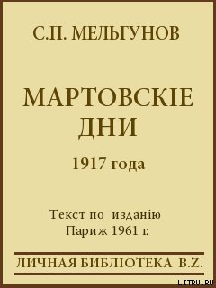 Читать Мартовскіе дни 1917 года
