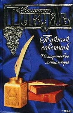 Тайный советник (Исторические миниатюры)