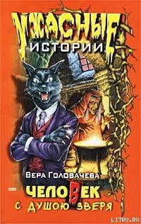 Человек с душою зверя