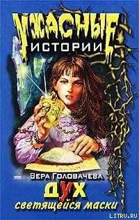 Дух светящейся маски