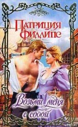 Читать Возьми меня с собой