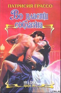 Во власти соблазна