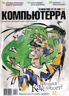 Читать Журнал «Компьютерра» №27-28 от 26 июля 2005 года