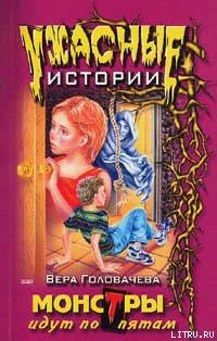 Монстры идут по пятам