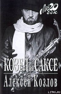 Читать Козел на саксе