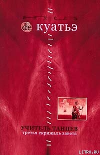 Учитель танцев