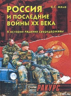 Читать Россия и последние войны ХХ века