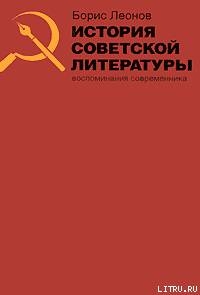 История советской литературы. Воспоминания современника