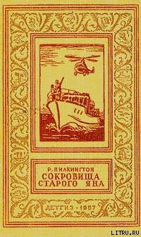 Сокровища старого Яна(без иллюстраций)