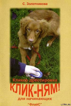 Читать Клик-ням. Кликер-дрессировка для начинающих