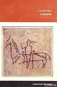 Читать Хазары