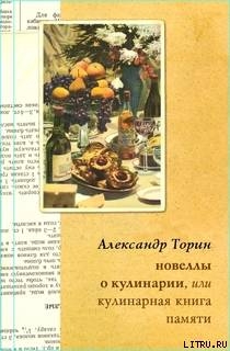 Читать Новеллы о кулинарии, или Кулинарная книга памяти