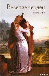 Читать Веление сердец