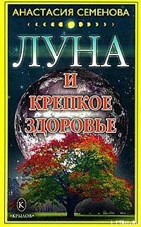 Луна и крепкое здоровье