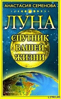 Луна – спутник вашей жизни