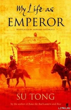 Читать Последний император