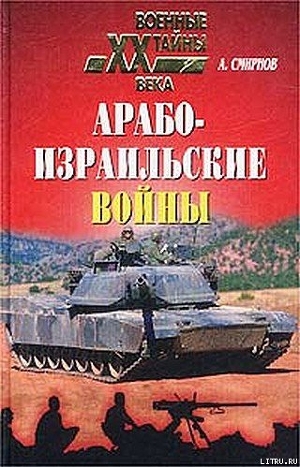 Арабо-израильские войны