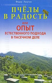 Пчелы в радость, или Опыт естественного подхода в пасечном деле
