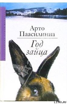 Читать Год зайца