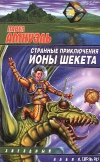 Читать Странные приключения Ионы Шекета. Книга 1