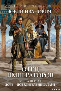 Дочь – повелительница Зари