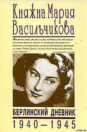 Читать Берлинский дневник (1940-1945)