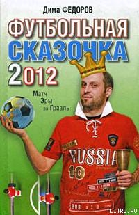 Читать Футбольная сказочка 2012: Матч эры за Грааль