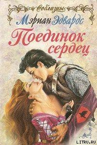 Читать Поединок сердец