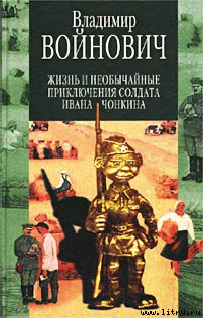 Читать Жизнь и необычайные приключения солдата Ивана Чонкина