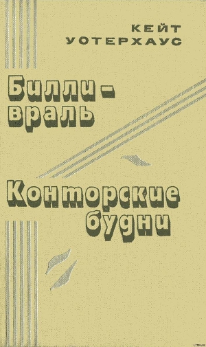 Читать Билли-враль