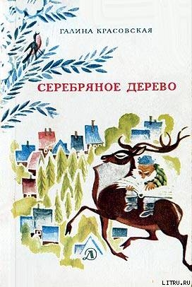 Читать Серебряное дерево (с иллюстрациями Н. Гольц)
