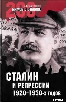 Читать Сталин и репрессии 1920-х – 1930-х гг.