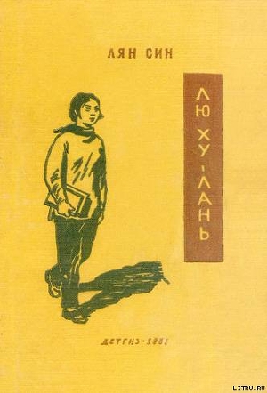 Читать Лю Ху-лань